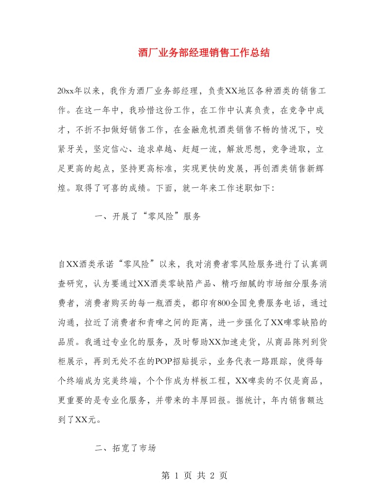 酒厂业务部经理销售工作总结.doc_第1页