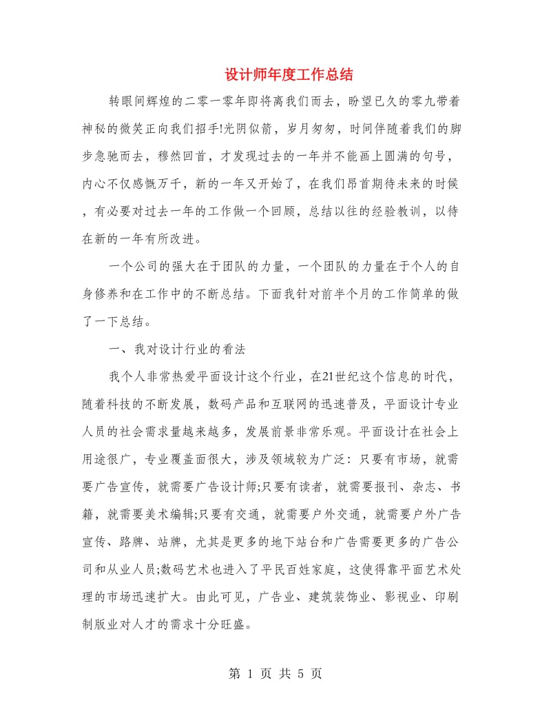 设计师年度工作总结.doc_第1页