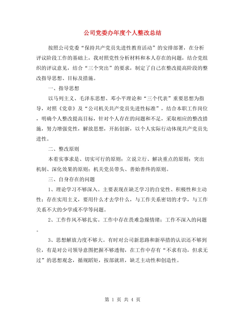 公司党委办年度个人整改总结.doc_第1页