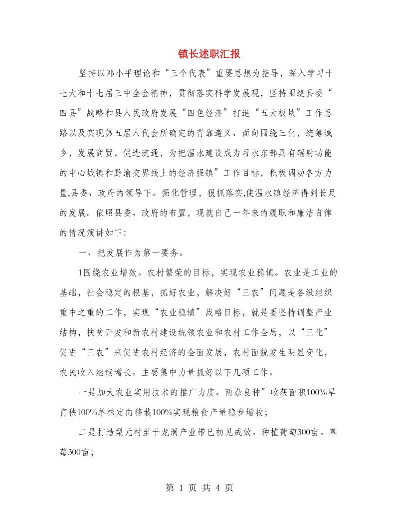 镇长述职汇报.doc_第1页