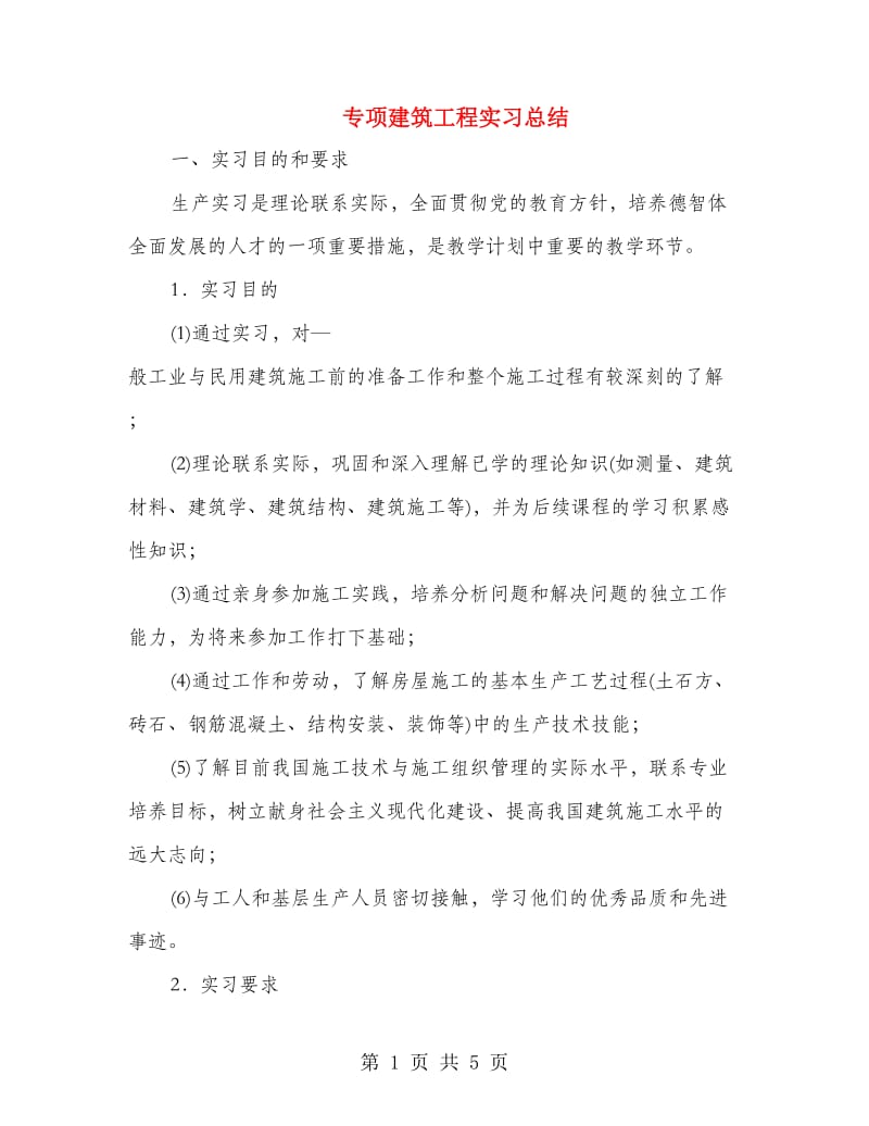 专项建筑工程实习总结.doc_第1页