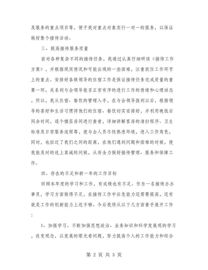 接待办个人年终工作总结.doc_第2页