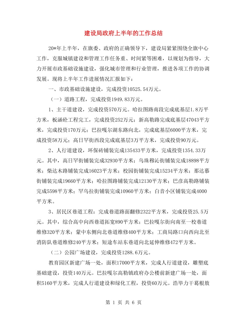 建设局政府上半年的工作总结.doc_第1页