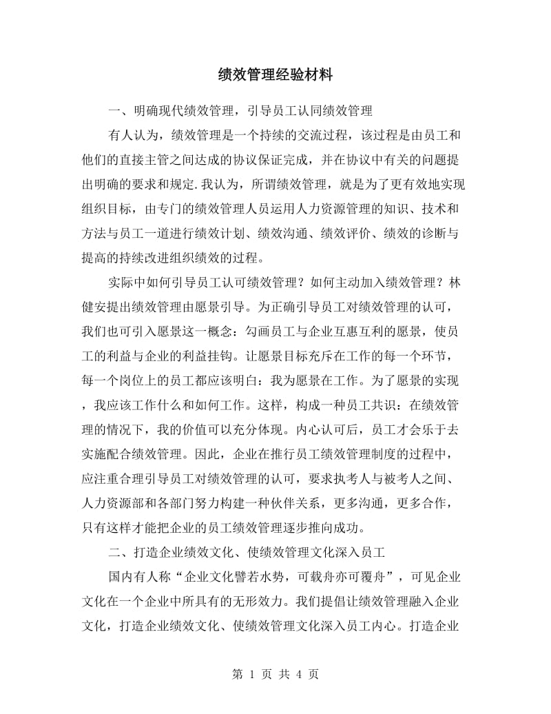 绩效管理经验材料.doc_第1页