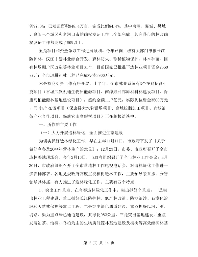 林业局生态建设上半年工作总结.doc_第2页