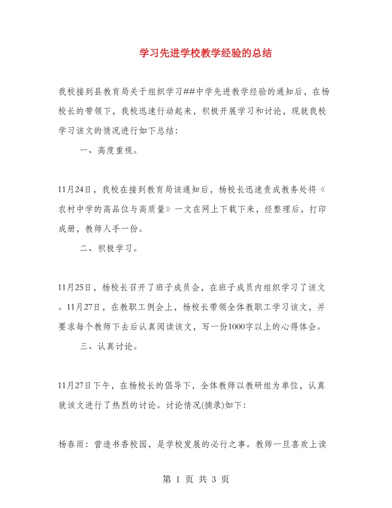 学习先进学校教学经验的总结.doc_第1页