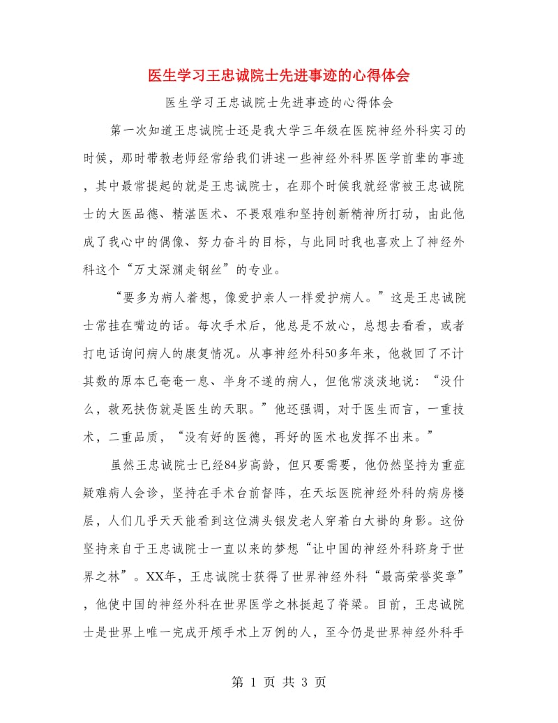 医生学习王忠诚院士先进事迹的心得体会.doc_第1页