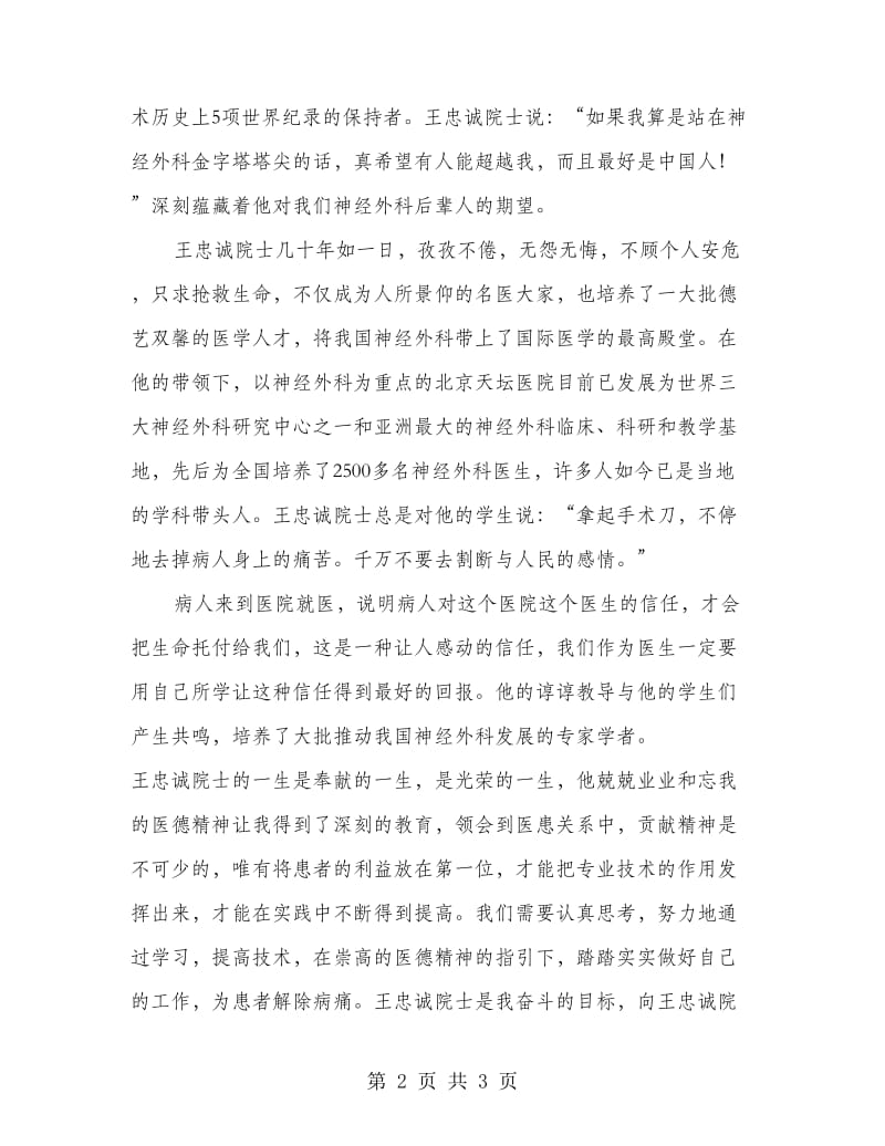 医生学习王忠诚院士先进事迹的心得体会.doc_第2页