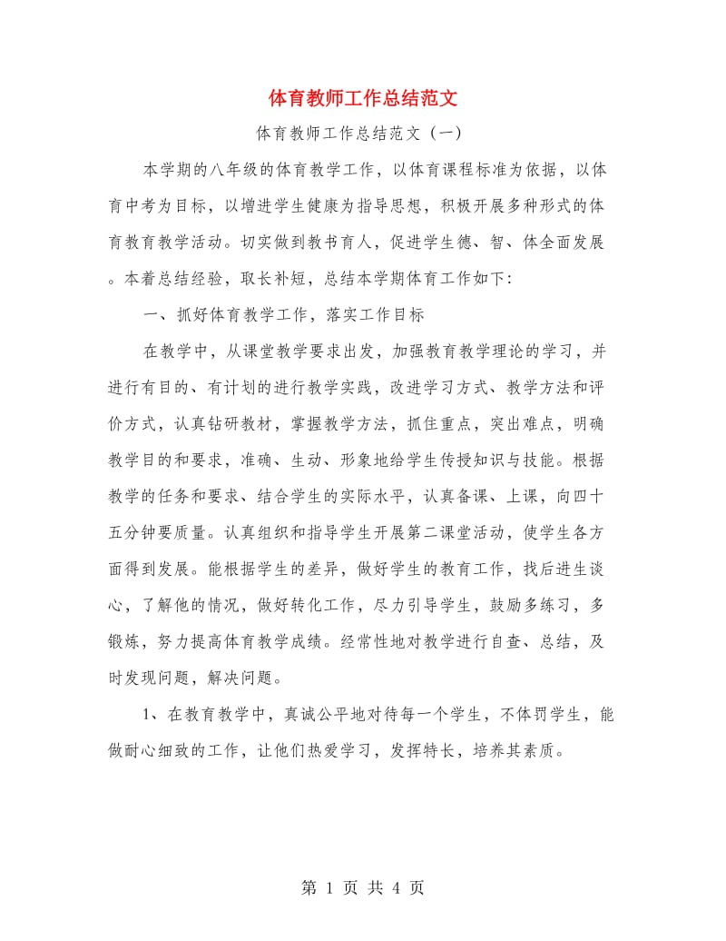 体育教师工作总结范文.doc_第1页