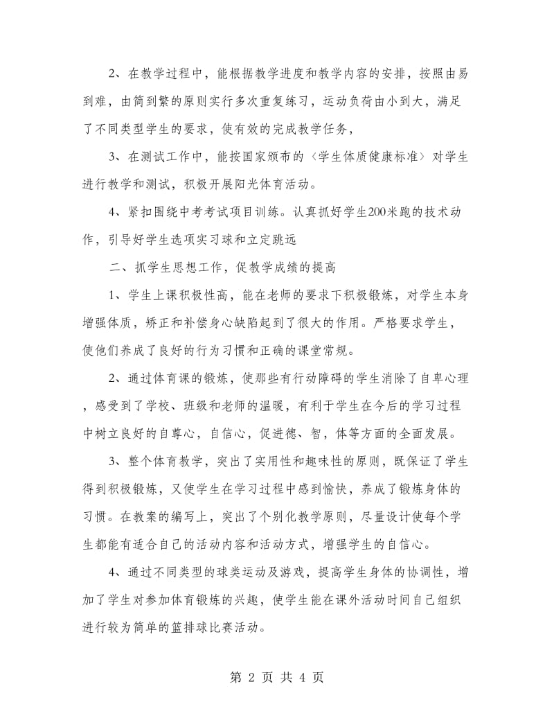 体育教师工作总结范文.doc_第2页