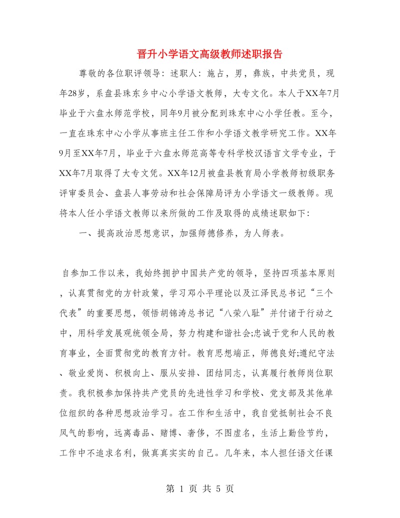 晋升小学语文高级教师述职报告.doc_第1页