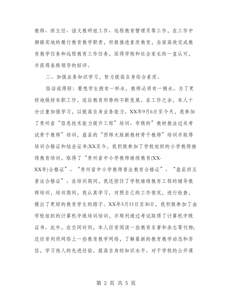 晋升小学语文高级教师述职报告.doc_第2页