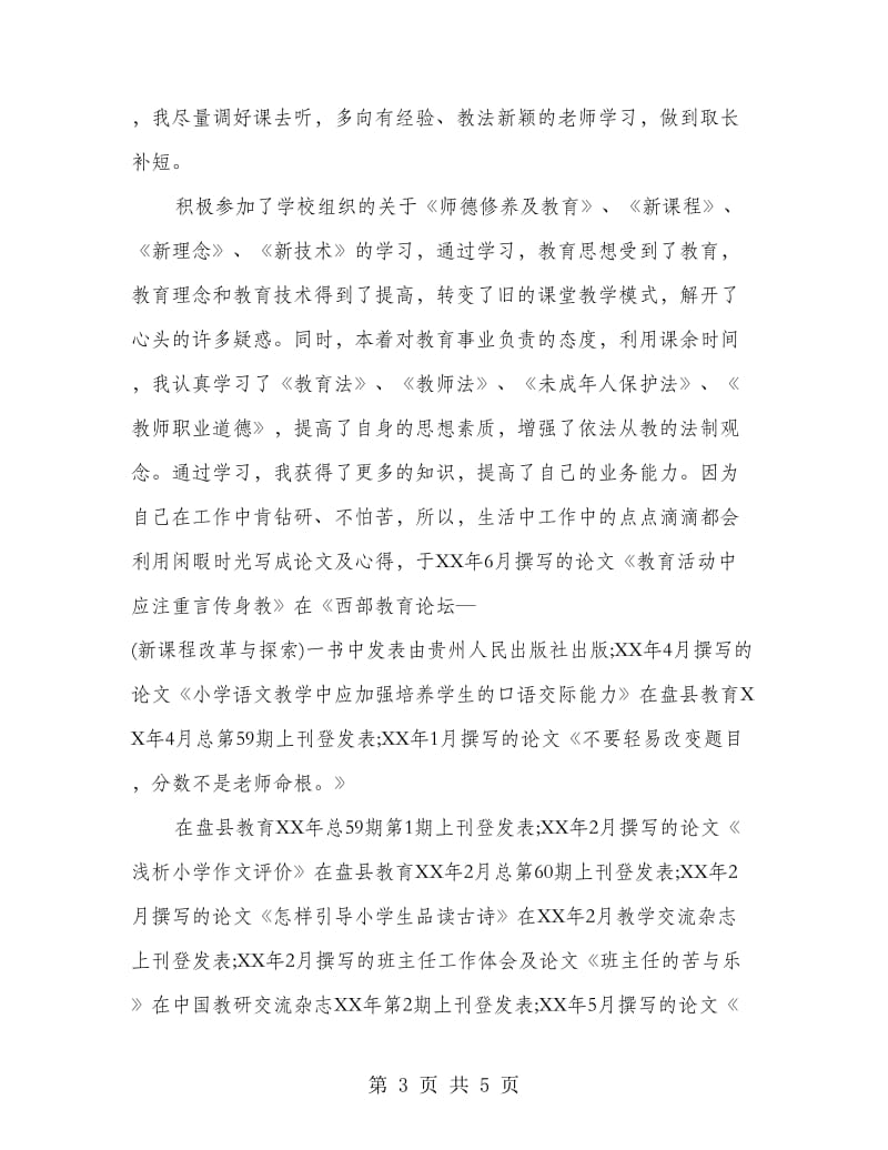 晋升小学语文高级教师述职报告.doc_第3页