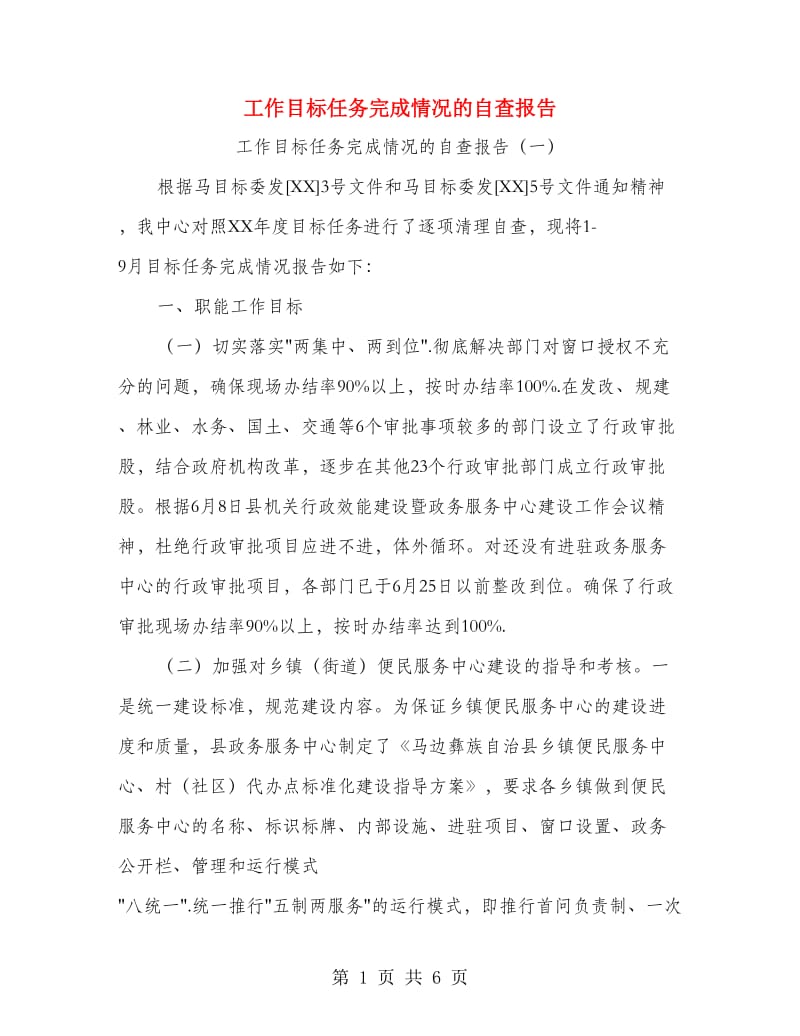 工作目标任务完成情况的自查报告.doc_第1页