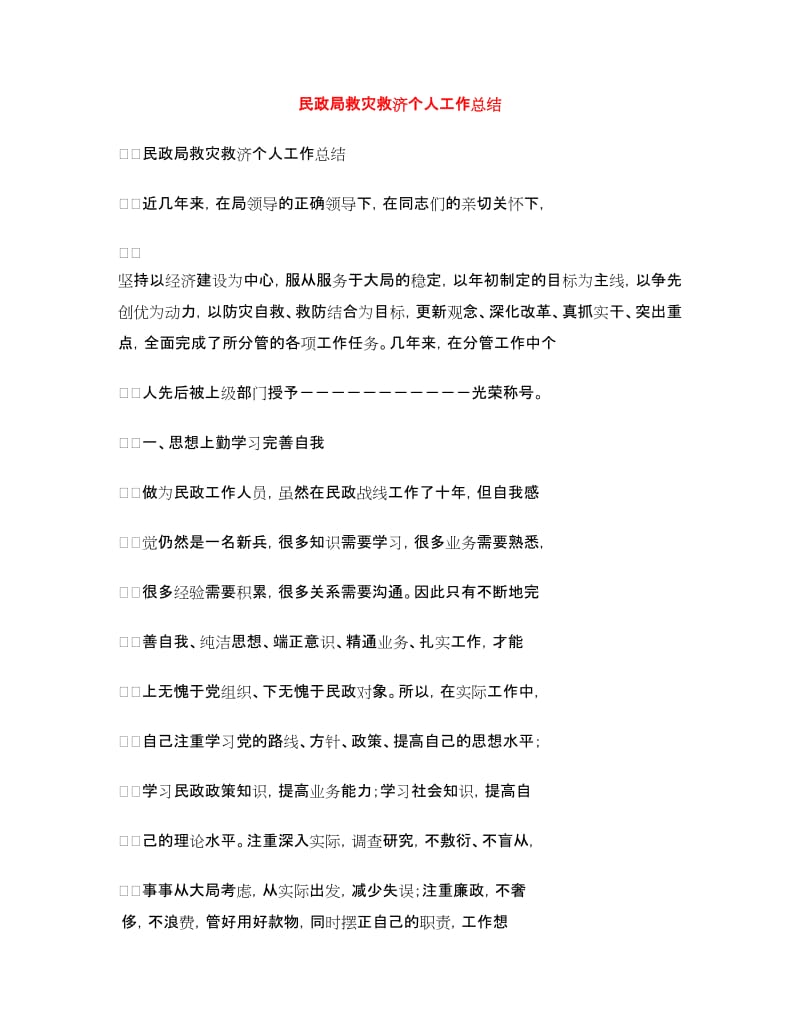 民政局救灾救济个人工作总结.doc_第1页