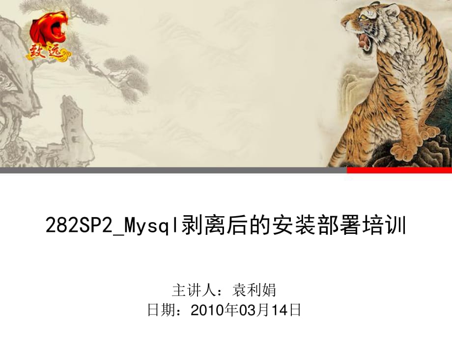 SP2Mysql剥离后的安装部署培训.ppt_第1页