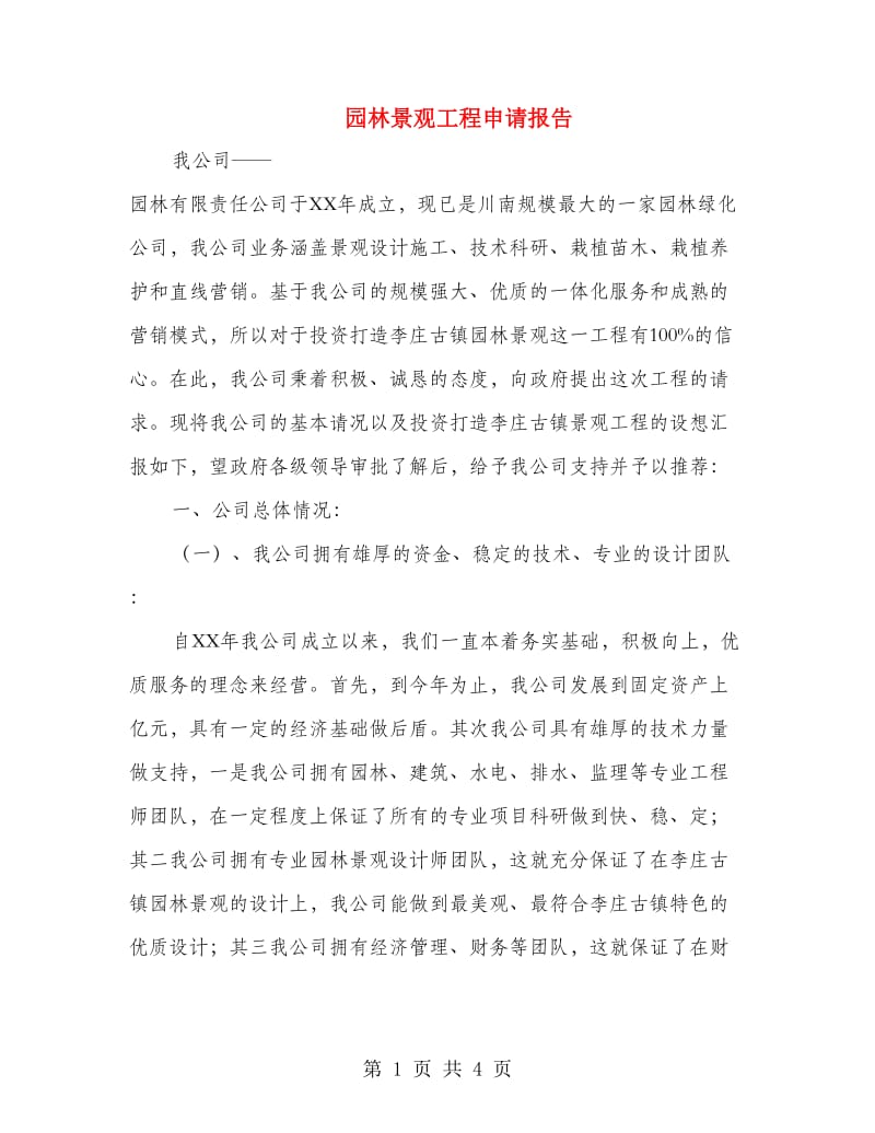 园林景观工程申请报告.doc_第1页