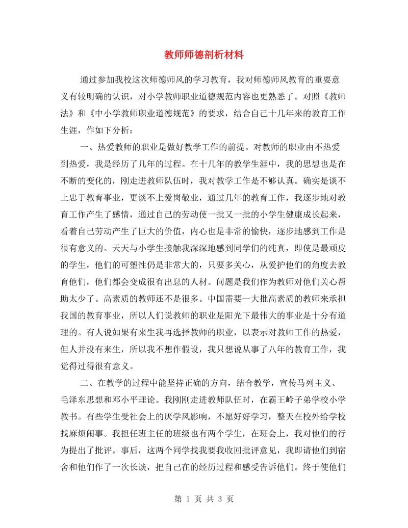 教师师德剖析材料.doc_第1页