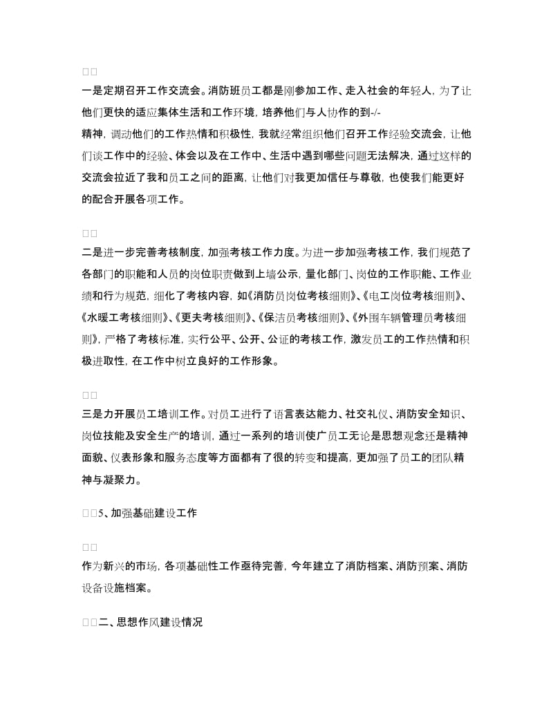 消防保卫及后勤保障工作的副经理工作总结.doc_第3页