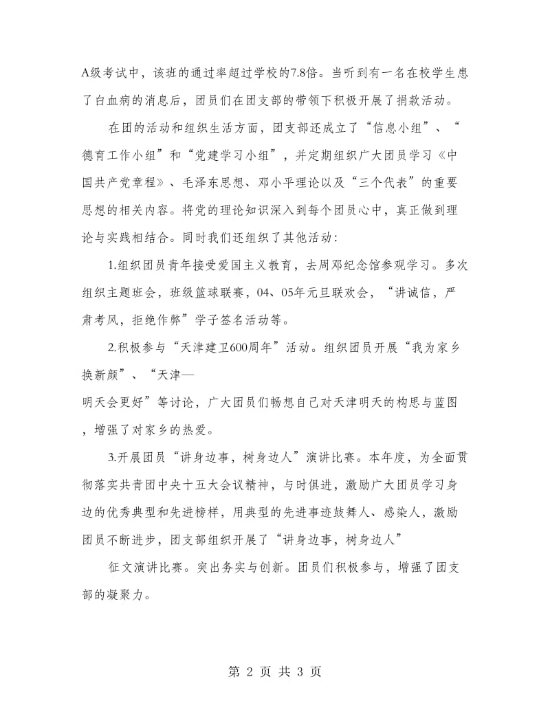 先进团支部事迹申报材料.doc_第2页