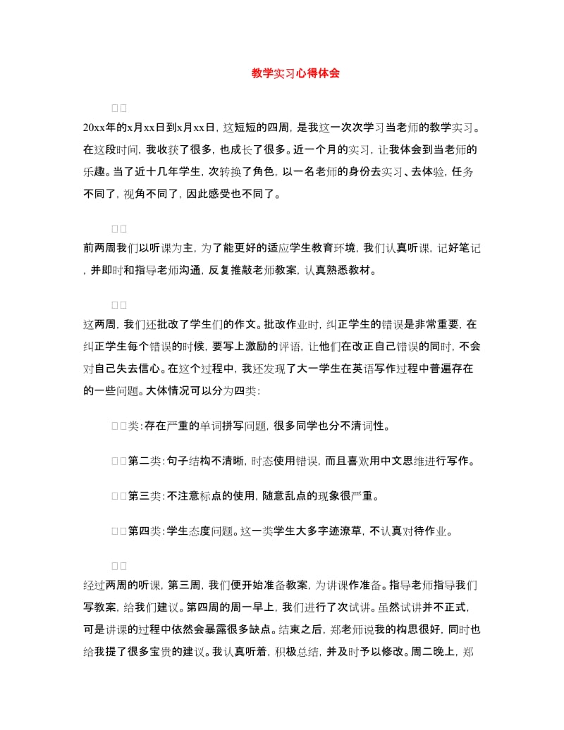 教学实习心得体会.doc_第1页