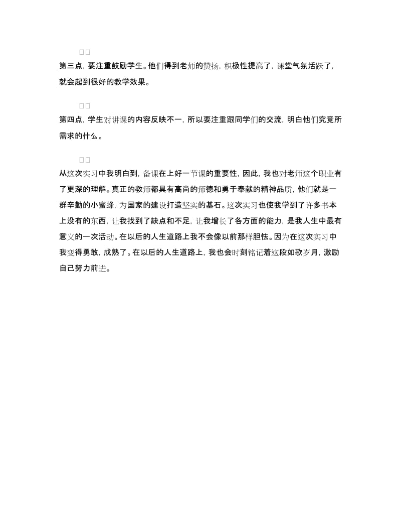 教学实习心得体会.doc_第3页