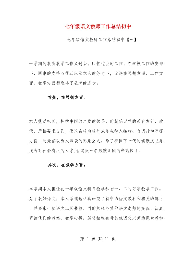 七年级语文教师工作总结初中.doc_第1页