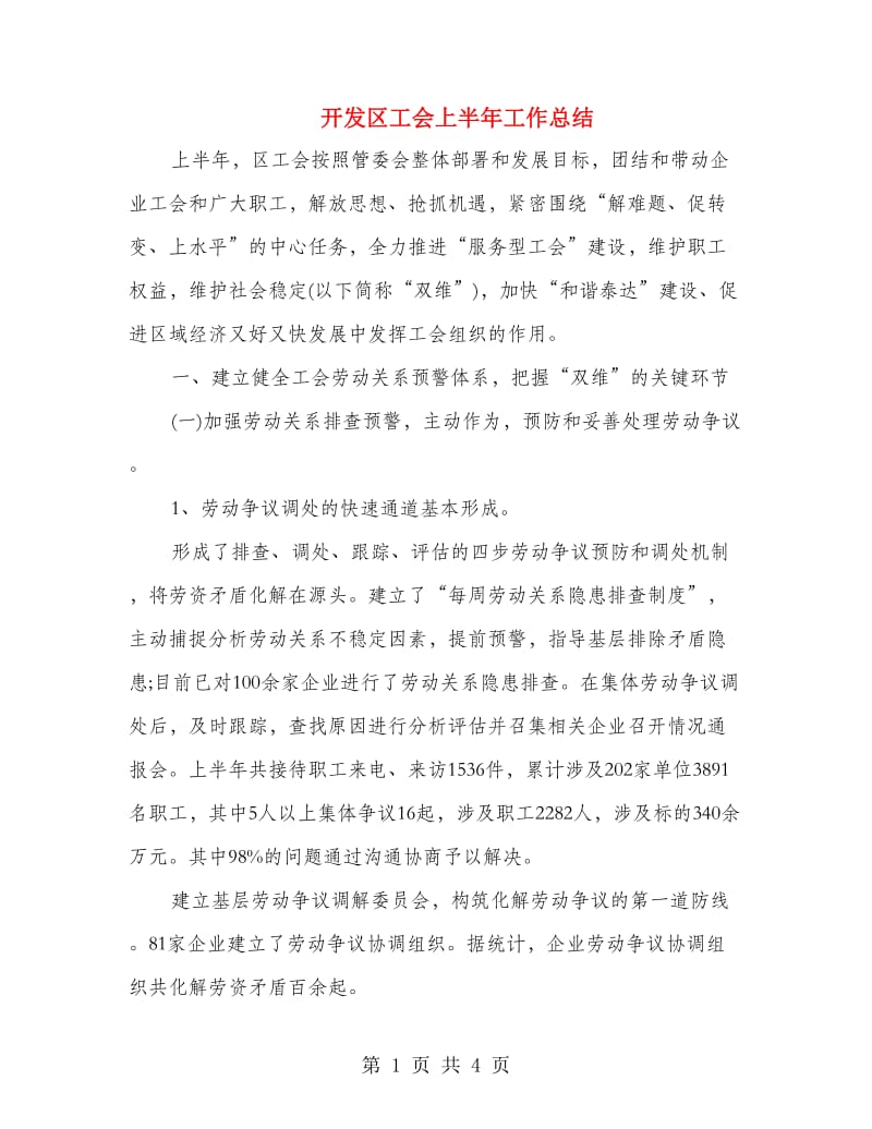 开发区工会上半年工作总结.doc_第1页