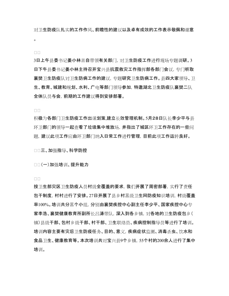 县卫生防疫中心抗震救灾工作总结.doc_第3页