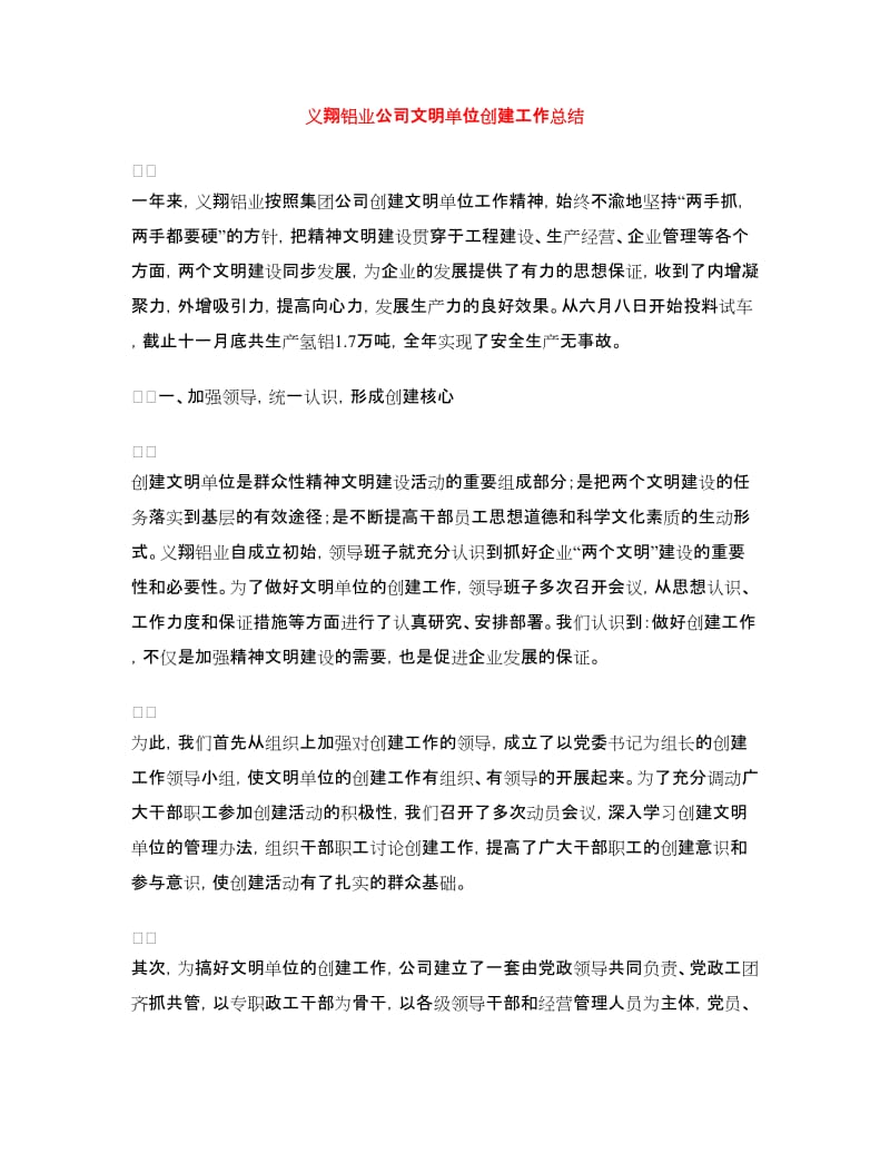 义翔铝业公司文明单位创建工作总结.doc_第1页