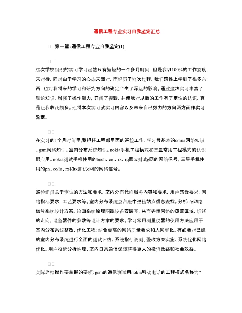 通信工程专业实习自我鉴定汇总.doc_第1页