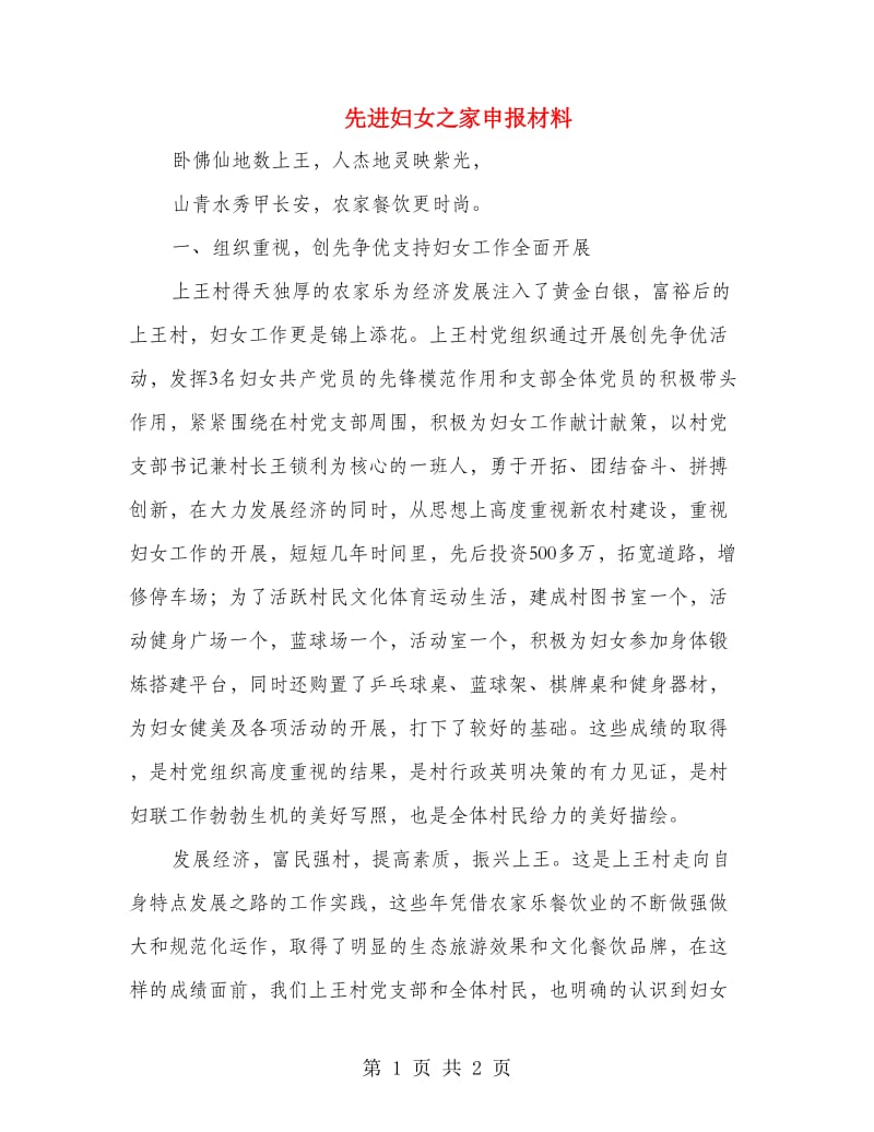 先进妇女之家申报材料.doc_第1页