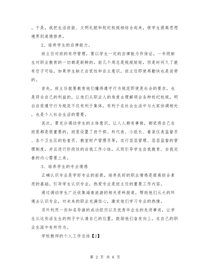 学校教师的个人工作总结.doc_第2页