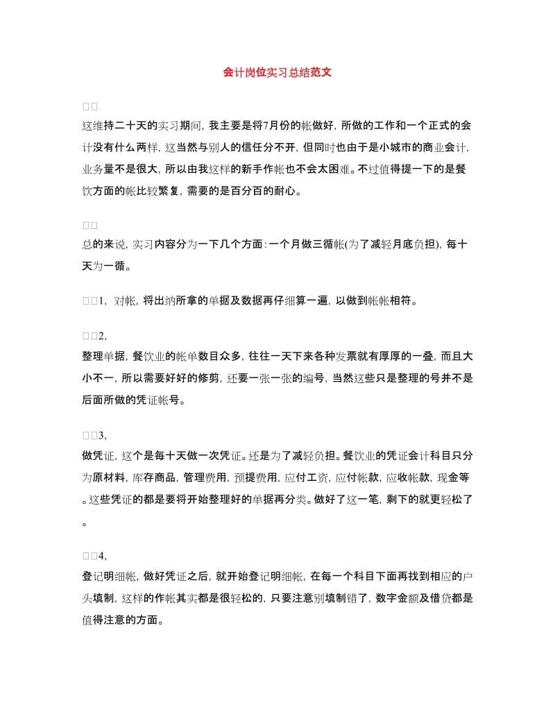 会计岗位实习总结范文.doc_第1页