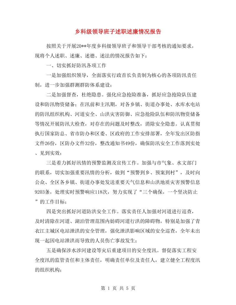 乡科级领导班子述职述廉情况报告.doc_第1页