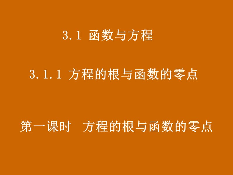 高中數(shù)學：3.1.1《方程的根與函數(shù)的零點》課件.ppt_第1頁