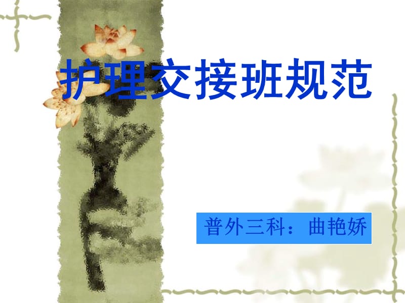 《護士交接班規(guī)范》PPT課件.ppt_第1頁