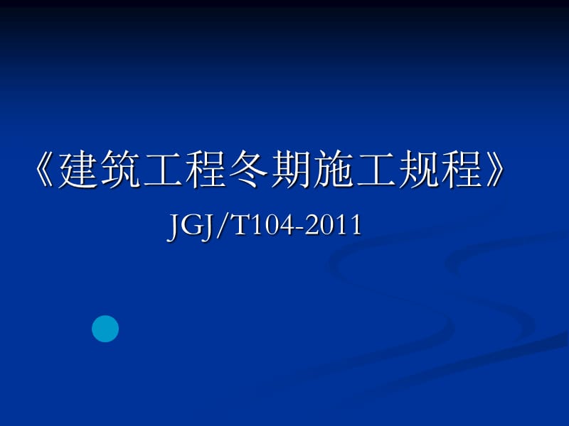 《建筑工程冬期施工規(guī)程》-JGJT104-2011.ppt_第1頁(yè)