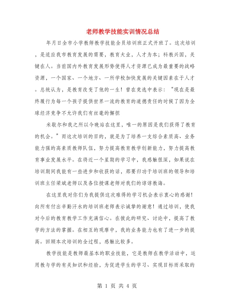 老师教学技能实训情况总结.doc_第1页