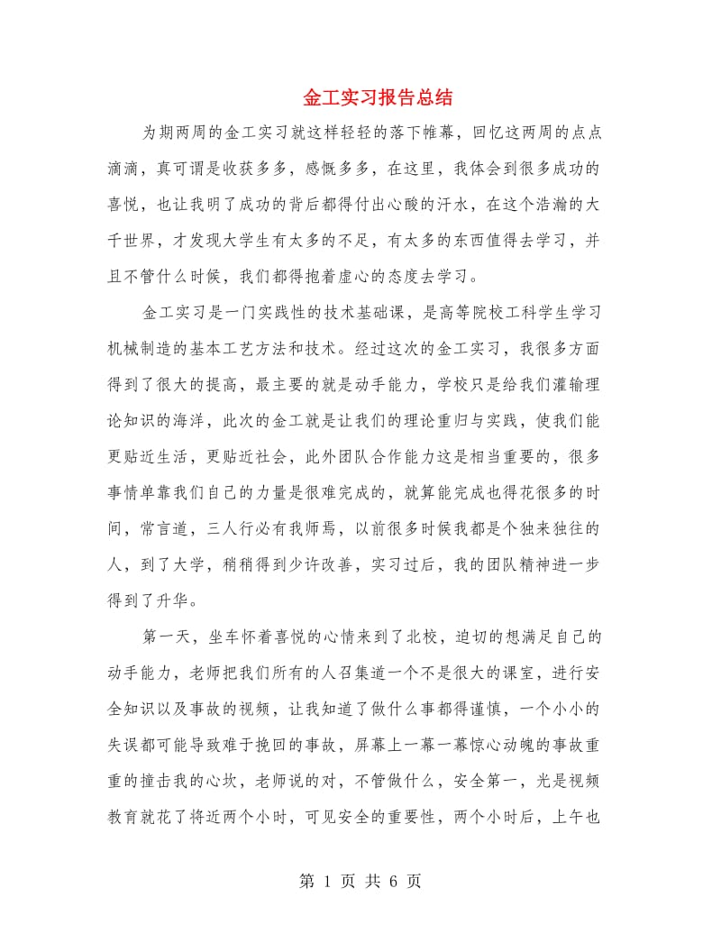 金工实习报告总结.doc_第1页