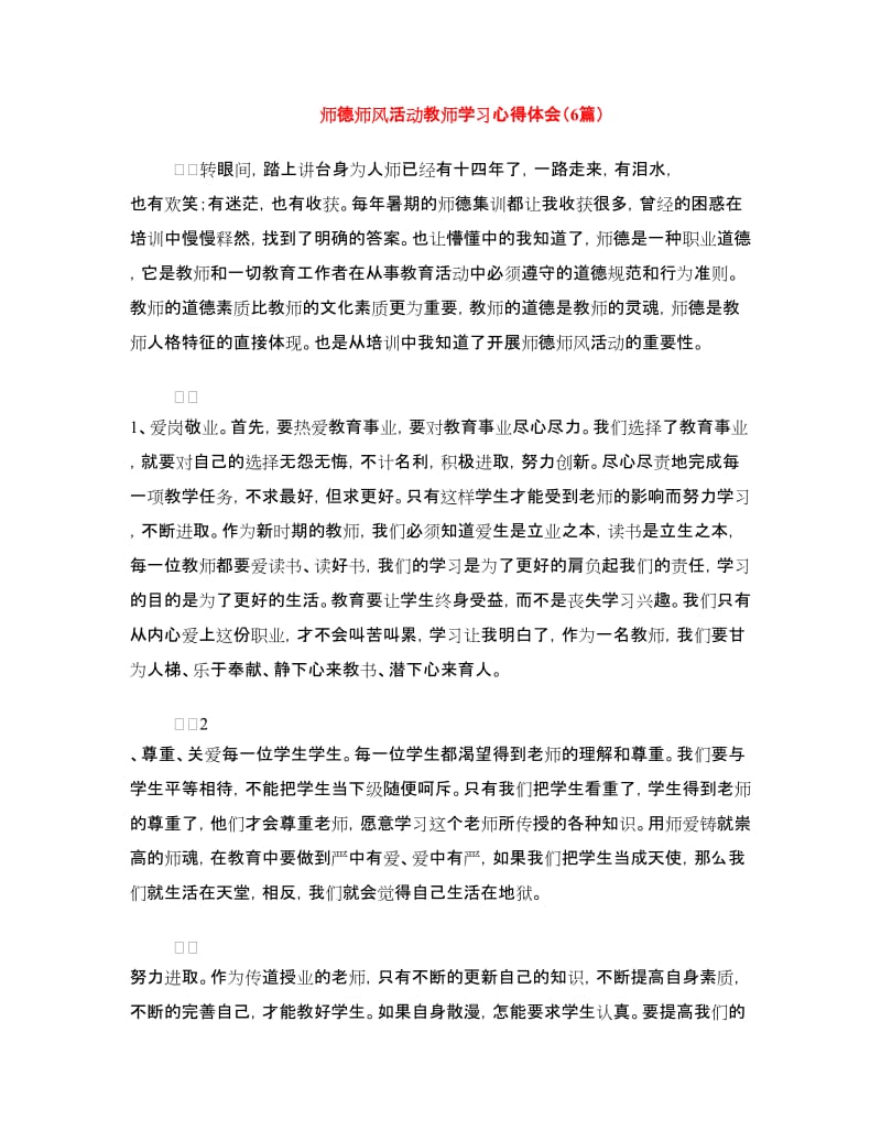 师德师风活动教师学习心得体会（6篇）.doc_第1页