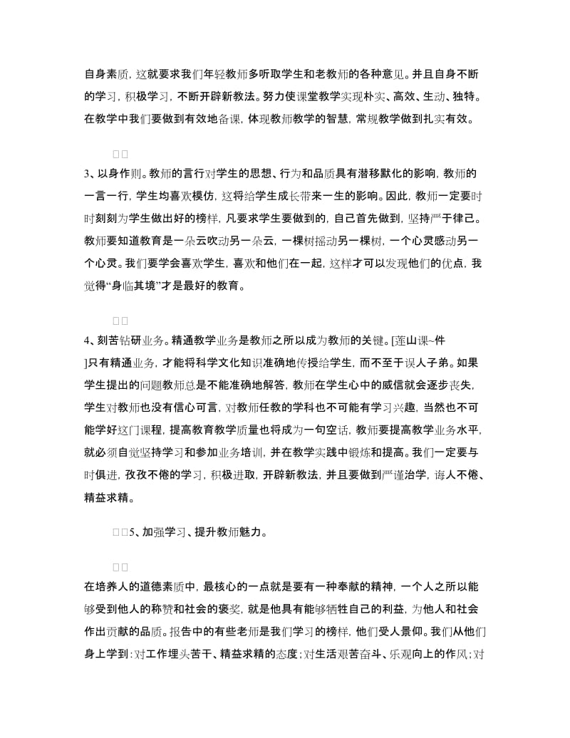 师德师风活动教师学习心得体会（6篇）.doc_第2页