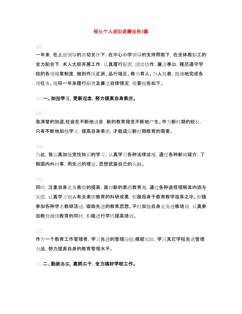 校长个人述职述廉报告3篇.doc_第1页