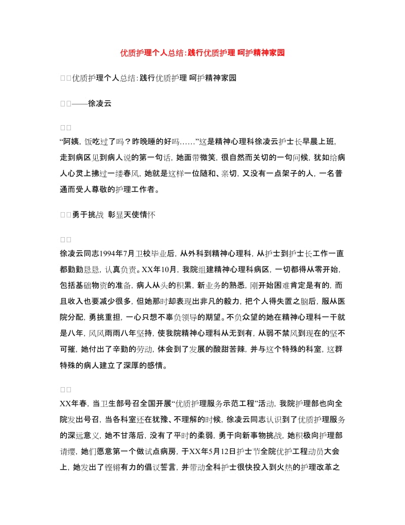 优质护理个人总结：践行优质护理呵护精神家园.doc_第1页