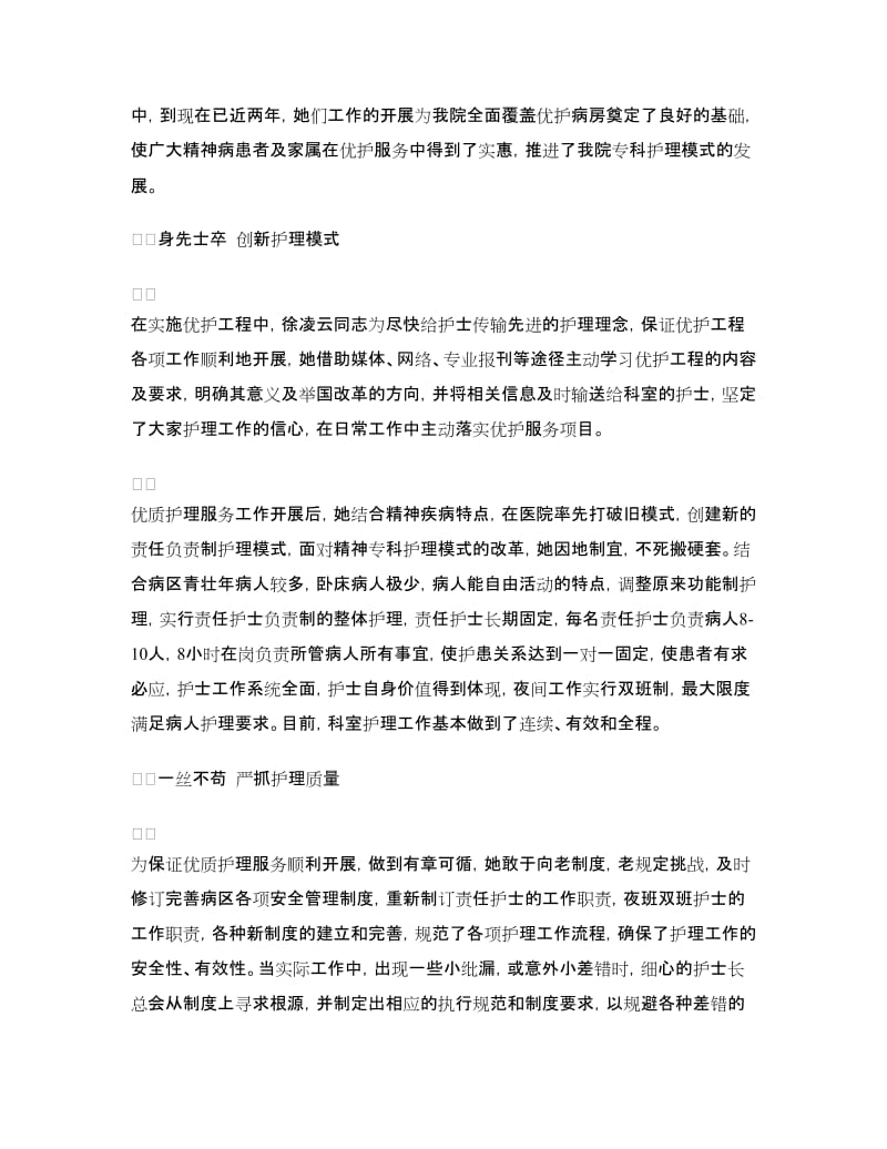 优质护理个人总结：践行优质护理呵护精神家园.doc_第2页