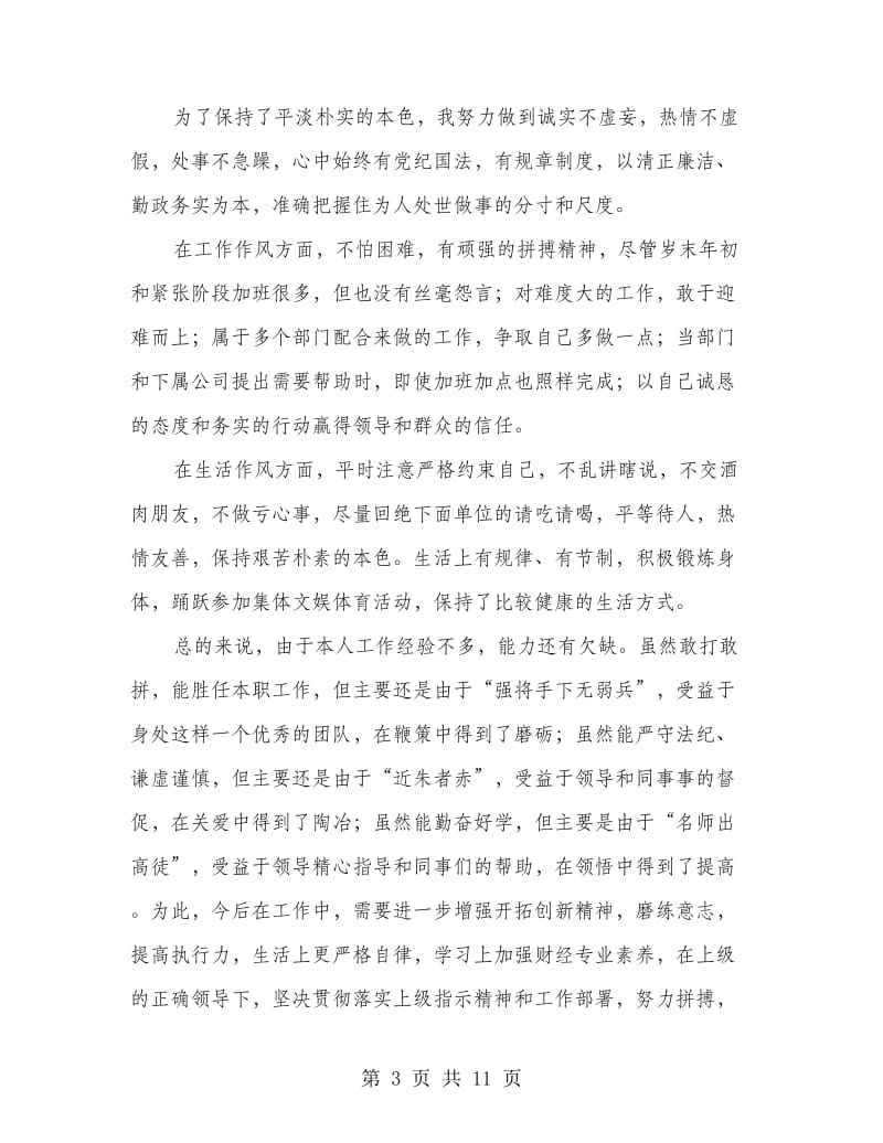 试用期个人情况小结三则.doc_第3页