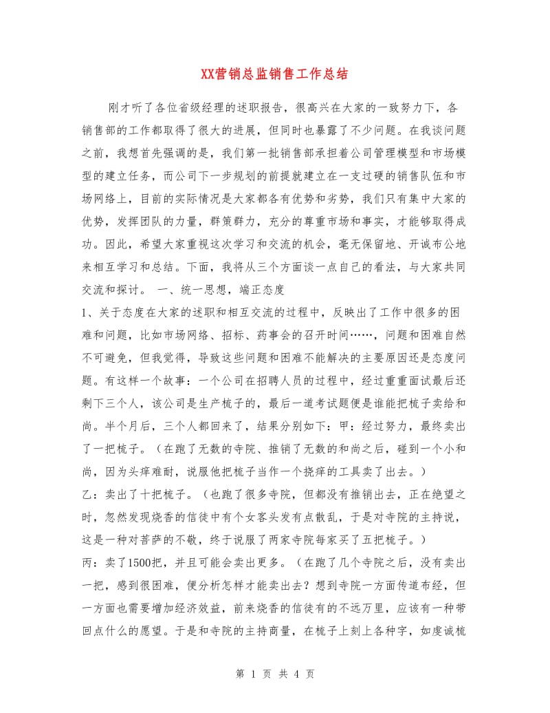 XX营销总监销售工作总结.doc_第1页