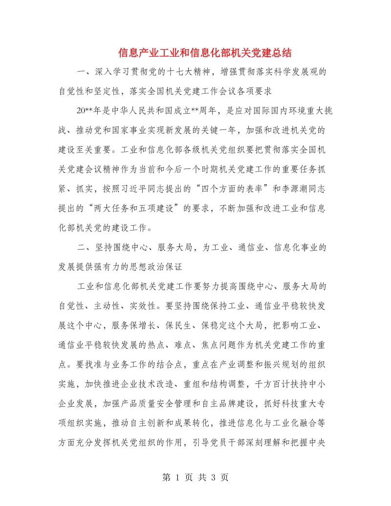 信息产业工业和信息化部机关党建总结.doc_第1页