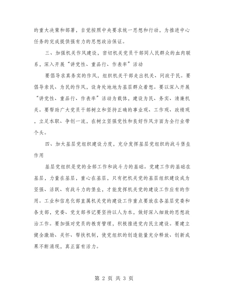 信息产业工业和信息化部机关党建总结.doc_第2页