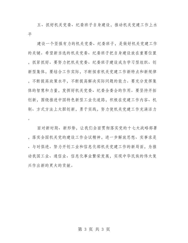 信息产业工业和信息化部机关党建总结.doc_第3页